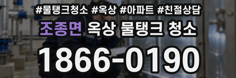 조종면 옥상 물탱크 청소