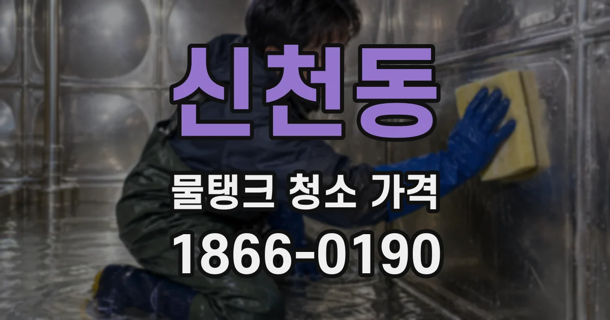 신천동 물탱크 청소 가격