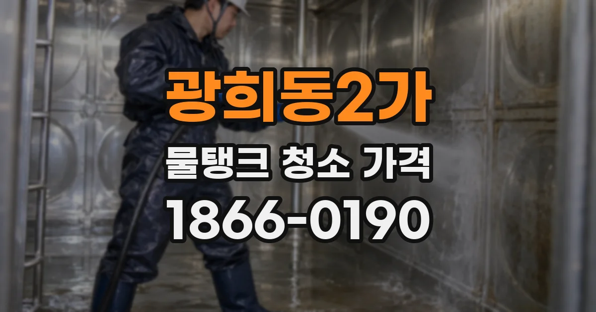 광희동2가 물탱크 청소 가격