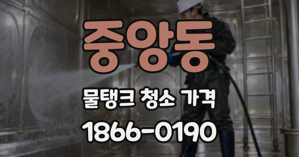 중앙동 물탱크 청소 가격