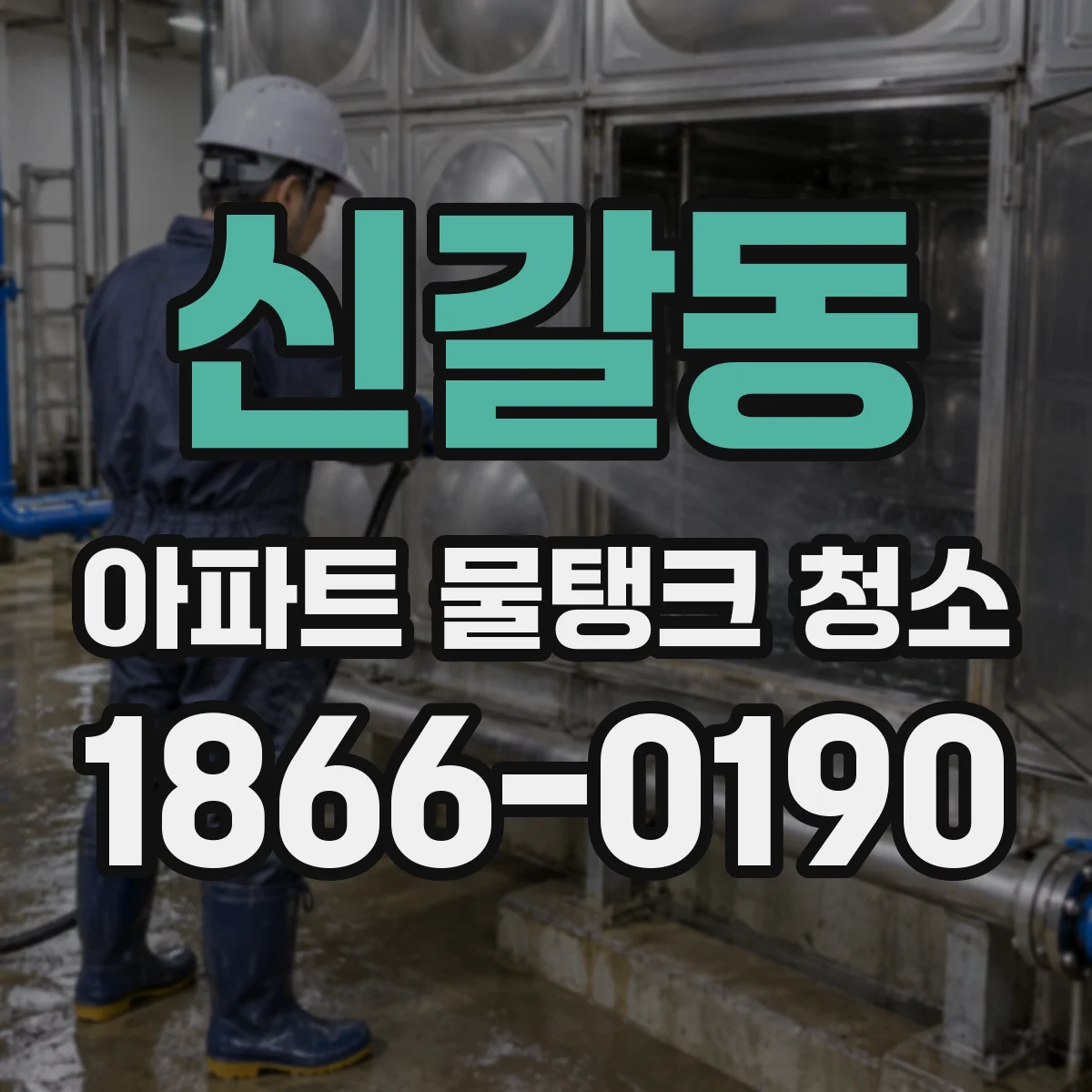 신갈동 아파트 물탱크 청소