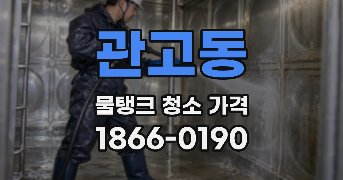 관고동 물탱크 청소 가격