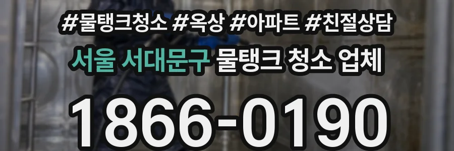 서울 서대문구 물탱크 청소 업체