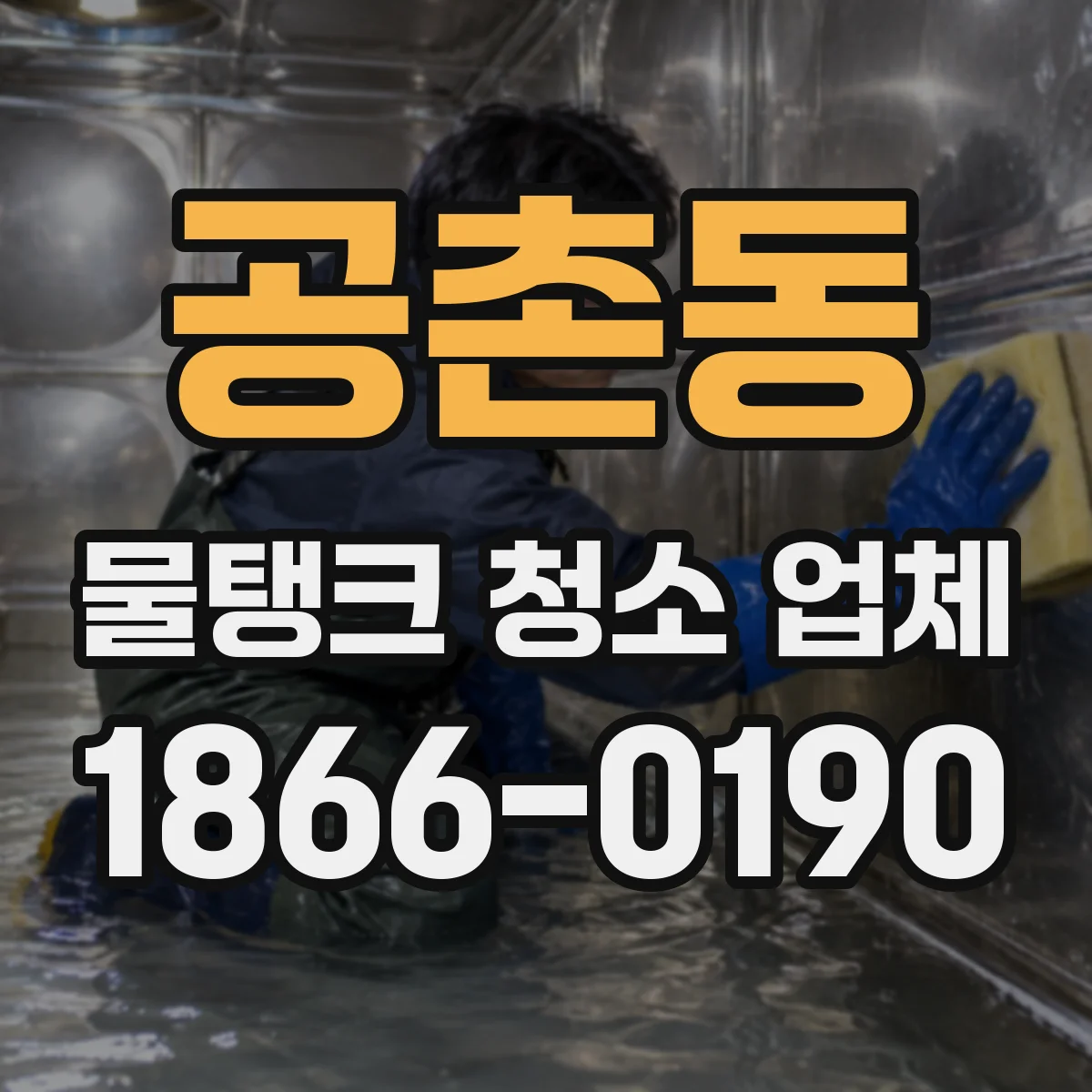 공촌동 물탱크 청소 업체