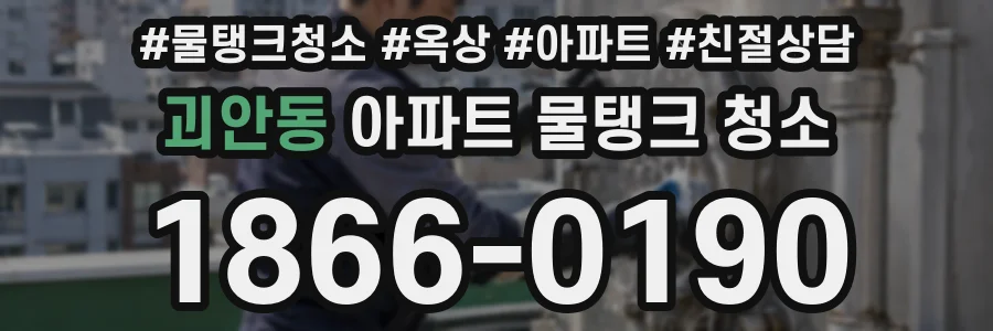 괴안동 아파트 물탱크 청소