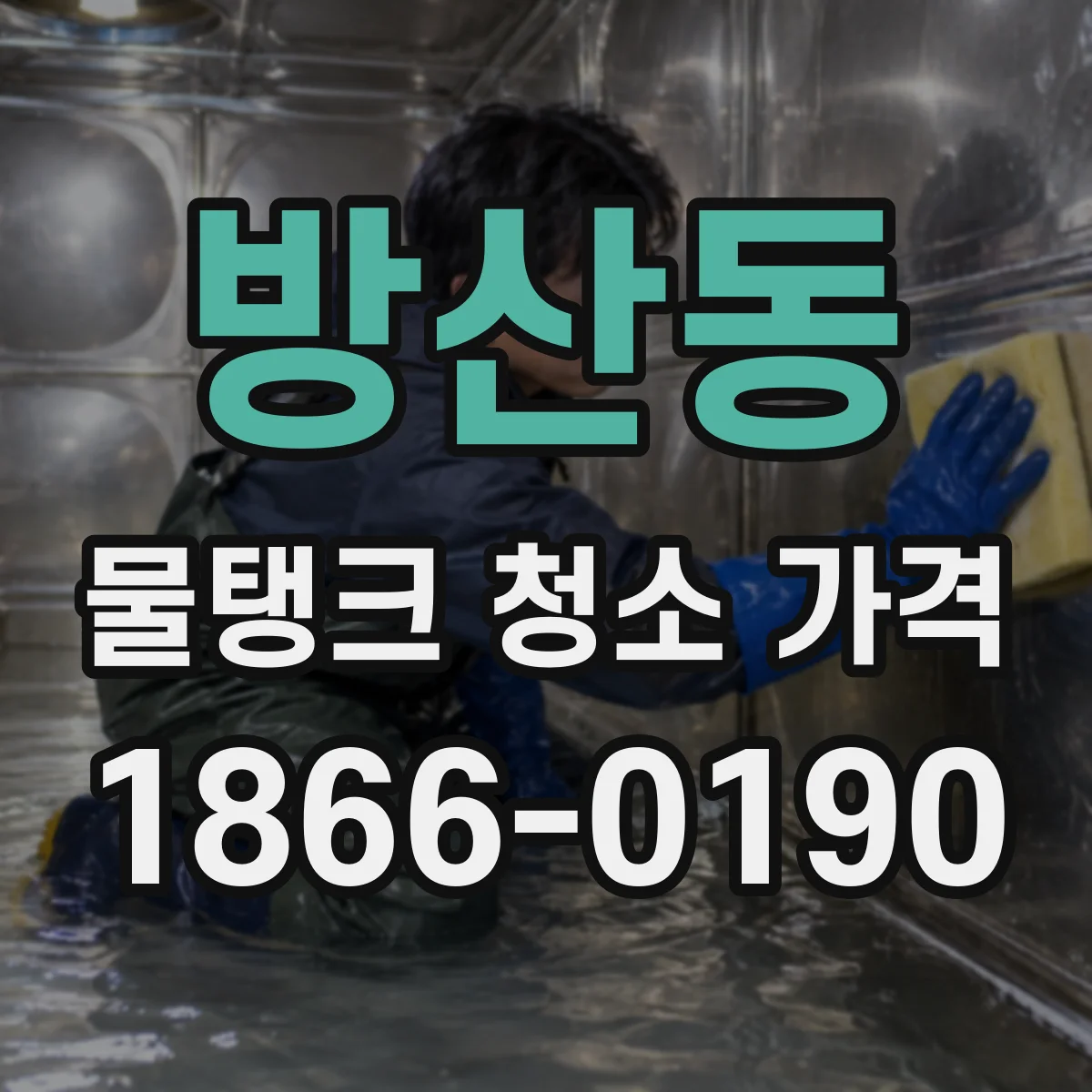 방산동 물탱크 청소 가격
