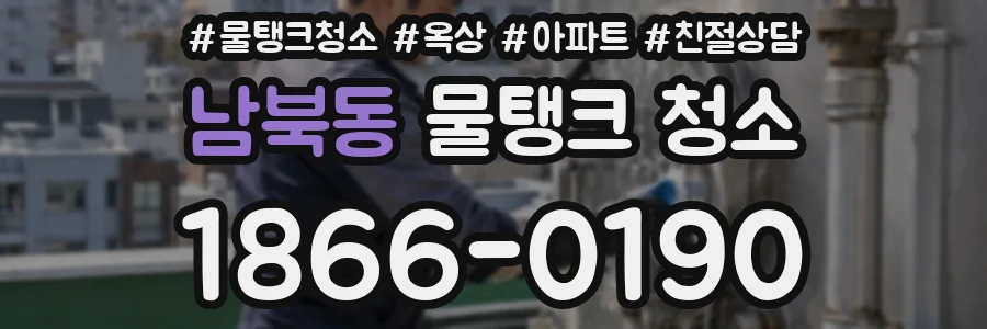 남북동 물탱크 청소