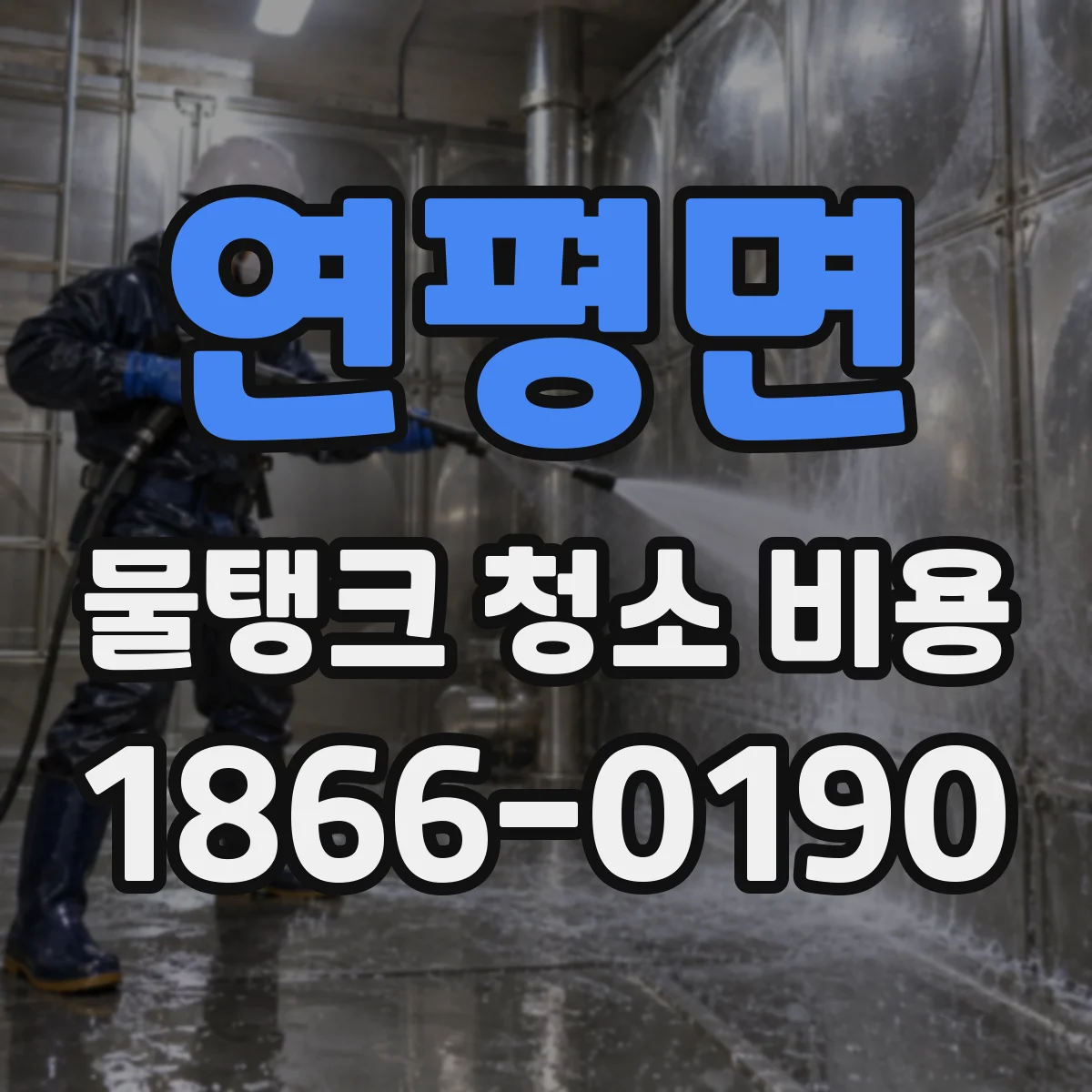 연평면 물탱크 청소 비용