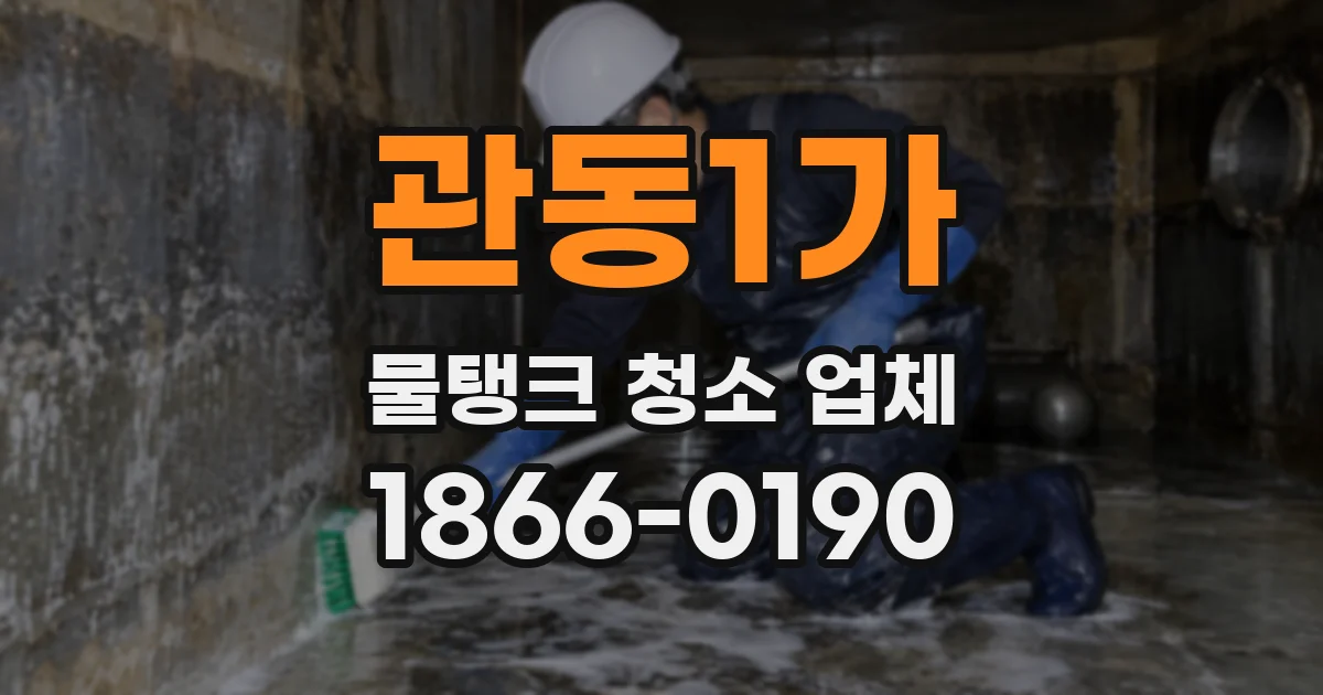 관동1가 물탱크 청소 업체