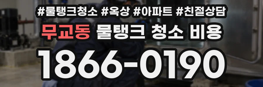 무교동 물탱크 청소 비용