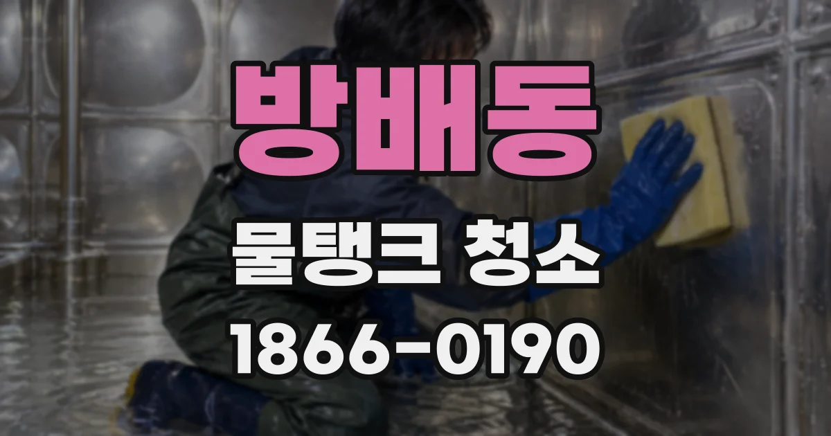 방배동 물탱크 청소