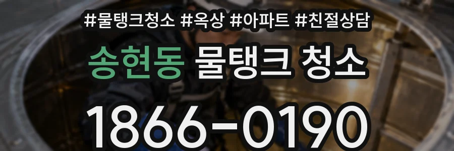 송현동 물탱크 청소