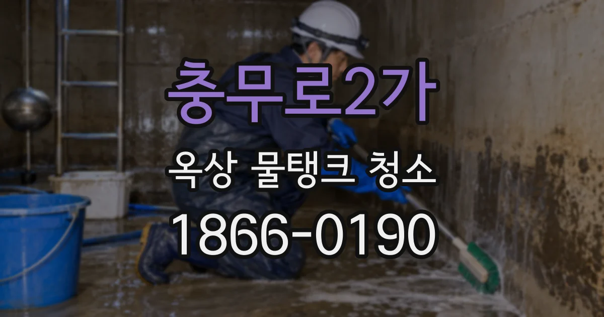 충무로2가 옥상 물탱크 청소