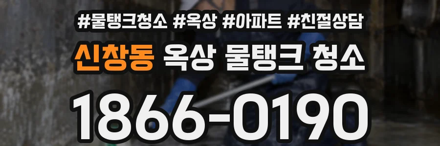 신창동 옥상 물탱크 청소
