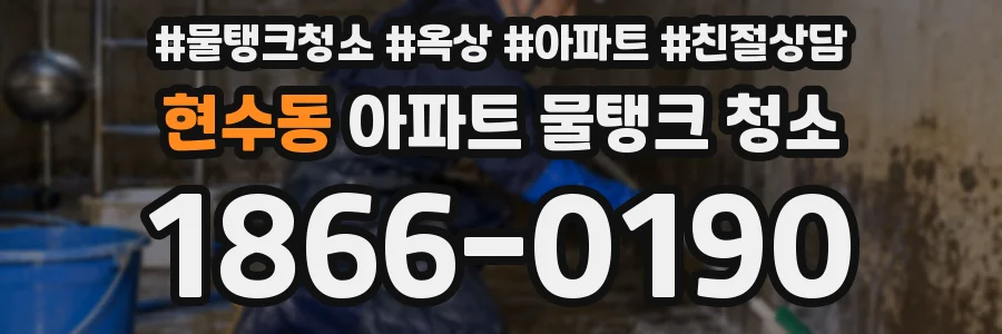 현수동 아파트 물탱크 청소