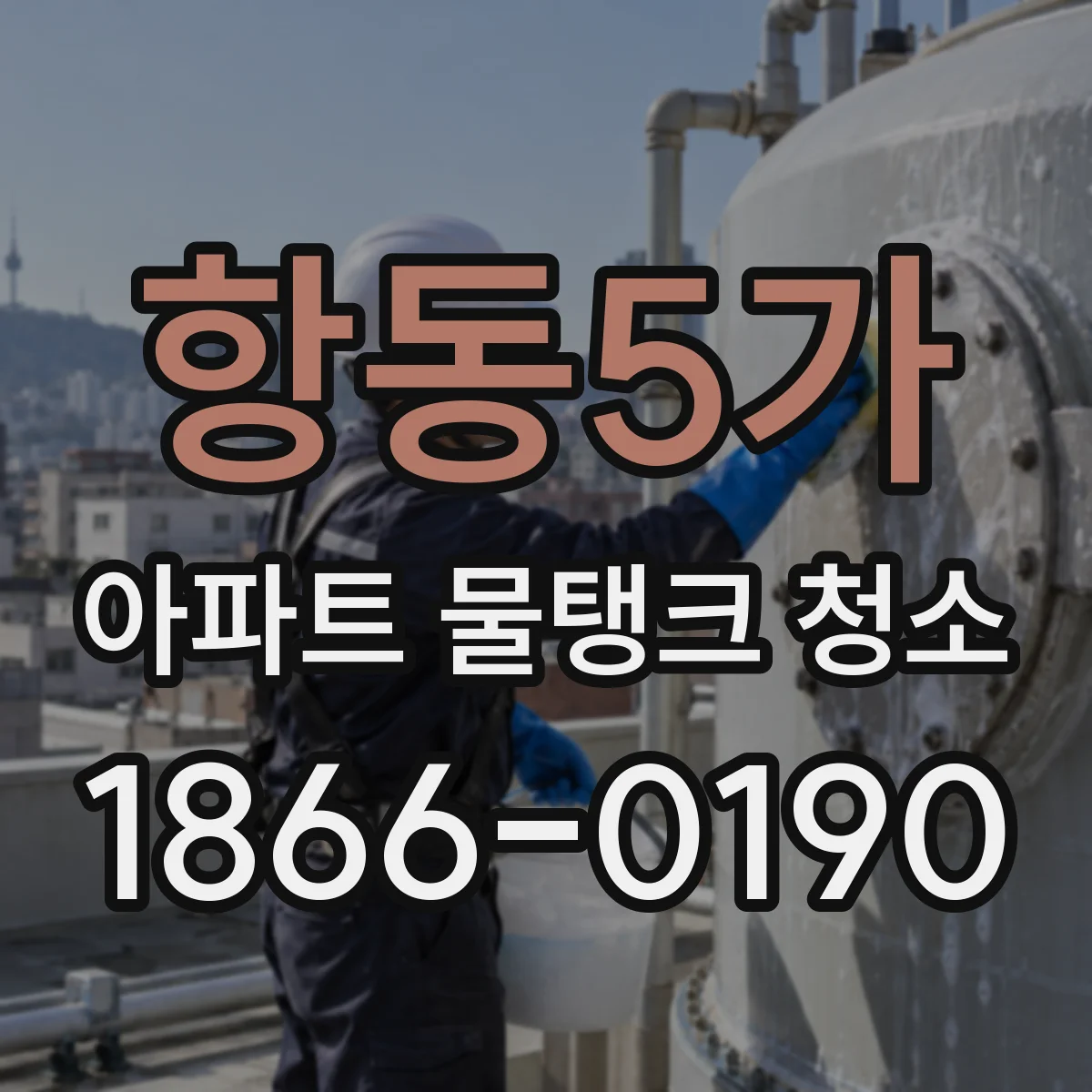 항동5가 아파트 물탱크 청소