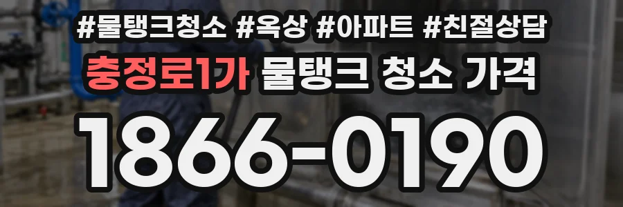 충정로1가 물탱크 청소 가격