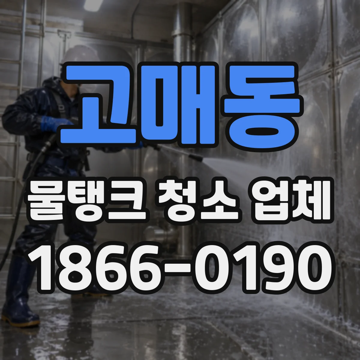고매동 물탱크 청소 업체