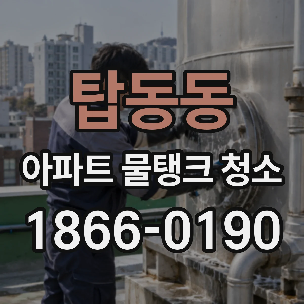 탑동동 아파트 물탱크 청소