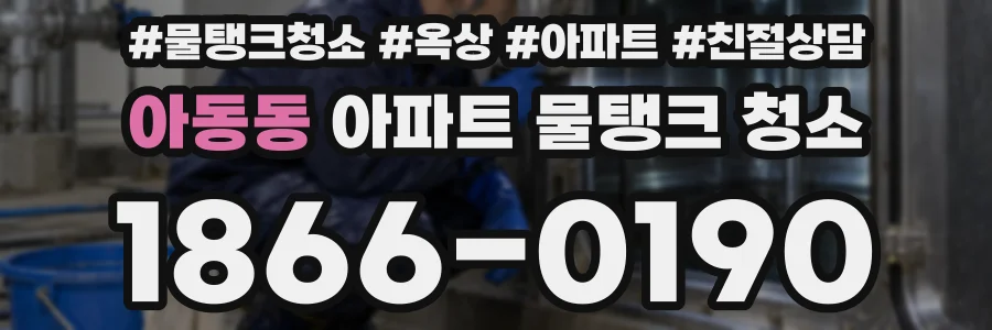 아동동 아파트 물탱크 청소