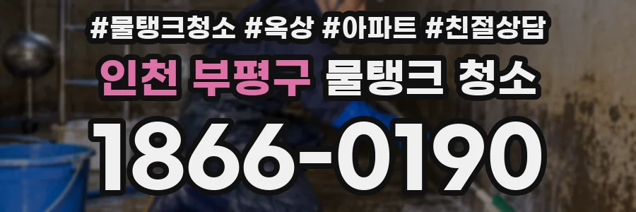 인천 부평구 물탱크 청소