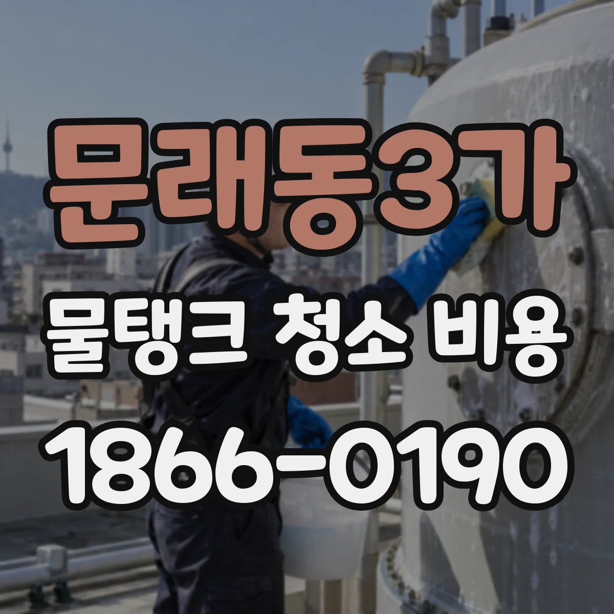 문래동3가 물탱크 청소 비용