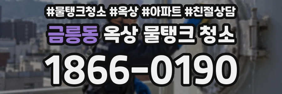 금릉동 옥상 물탱크 청소