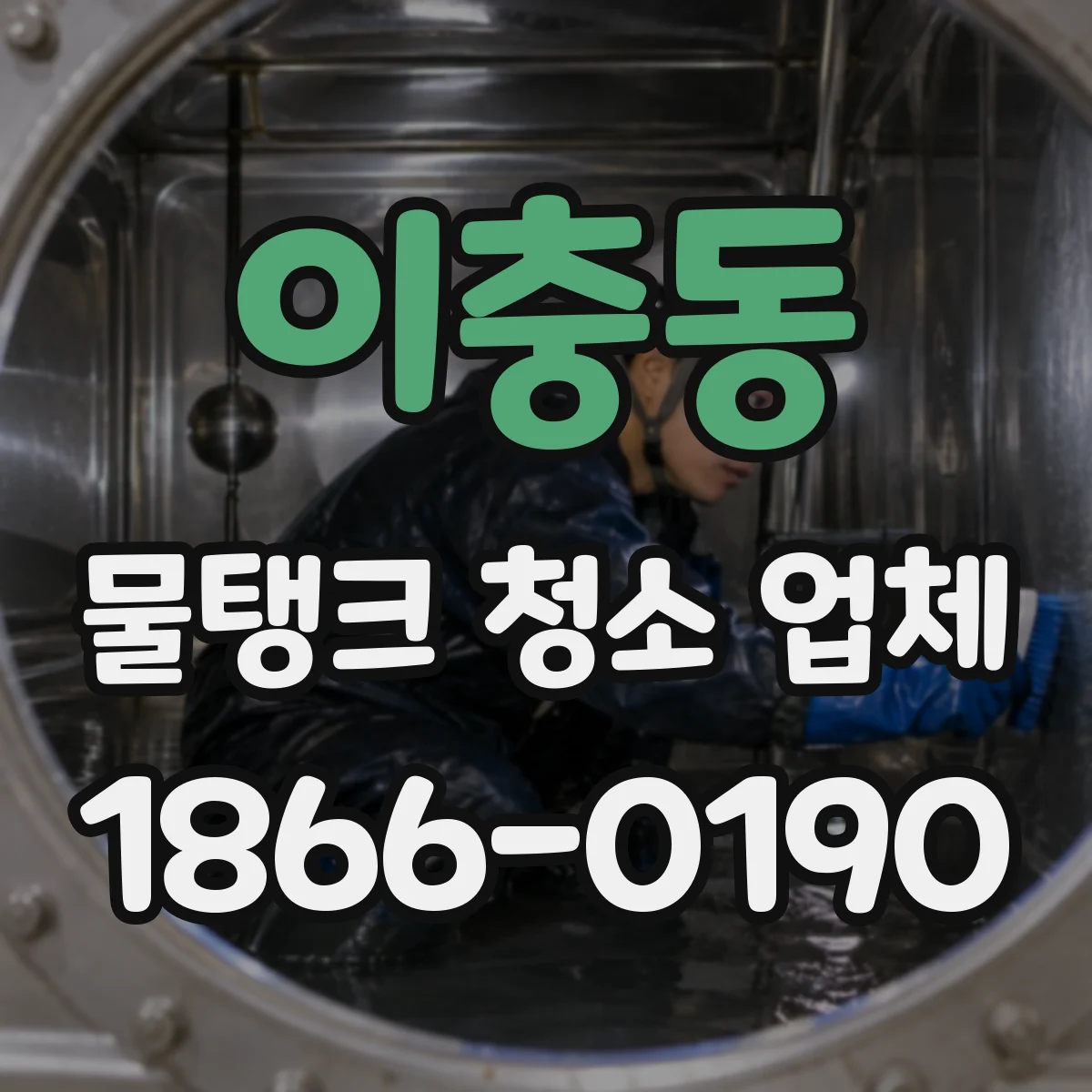 이충동 물탱크 청소 업체