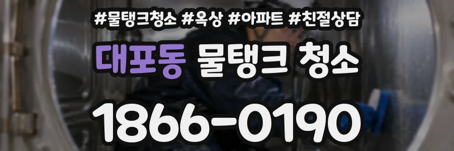 대포동 물탱크 청소