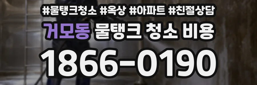 거모동 물탱크 청소 비용