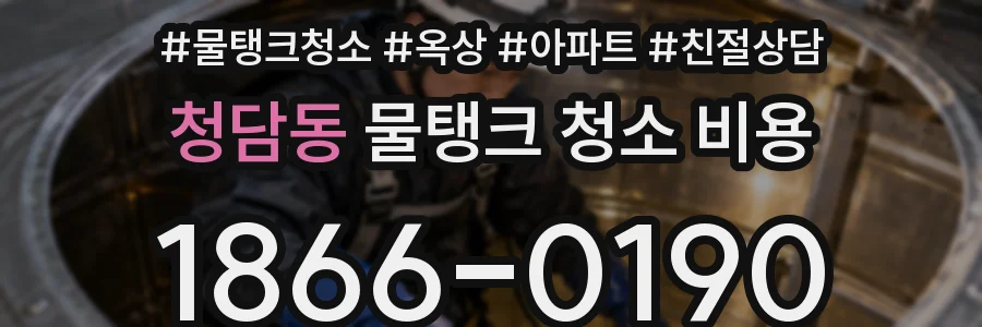 청담동 물탱크 청소 비용