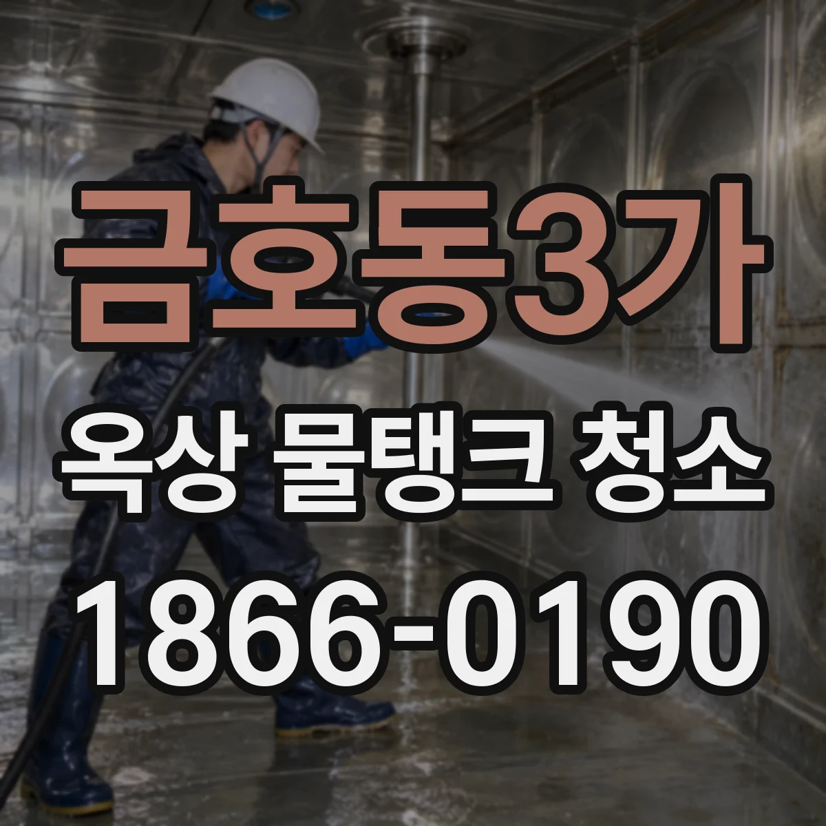 금호동3가 옥상 물탱크 청소