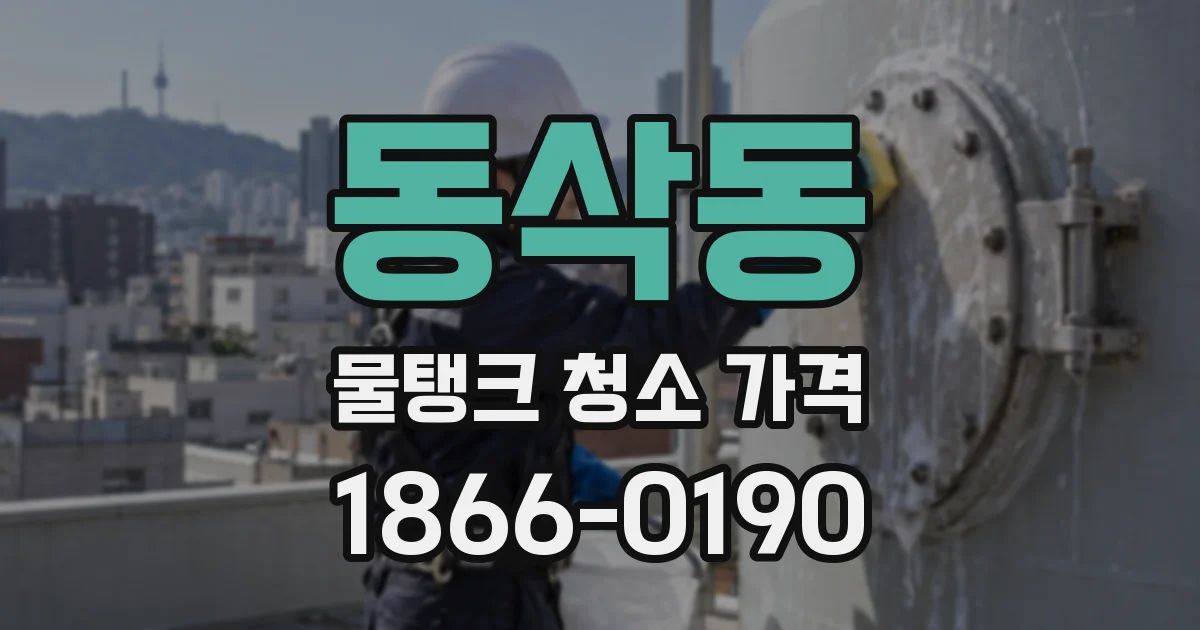 동삭동 물탱크 청소 가격