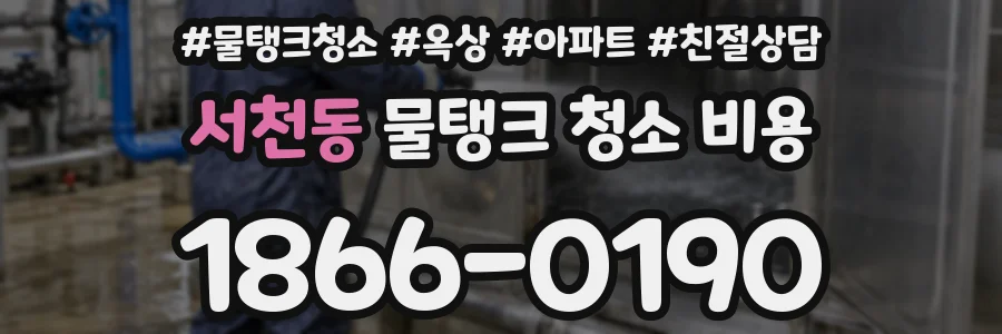 서천동 물탱크 청소 비용