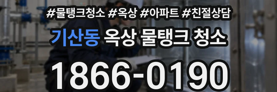 기산동 옥상 물탱크 청소