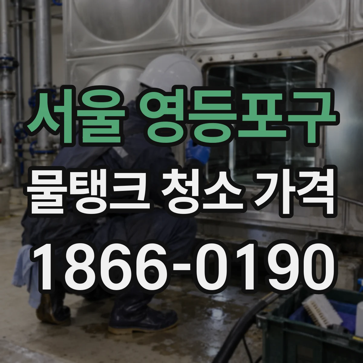 서울 영등포구 물탱크 청소 가격 고압세척·진공장비 투입 비용 기준