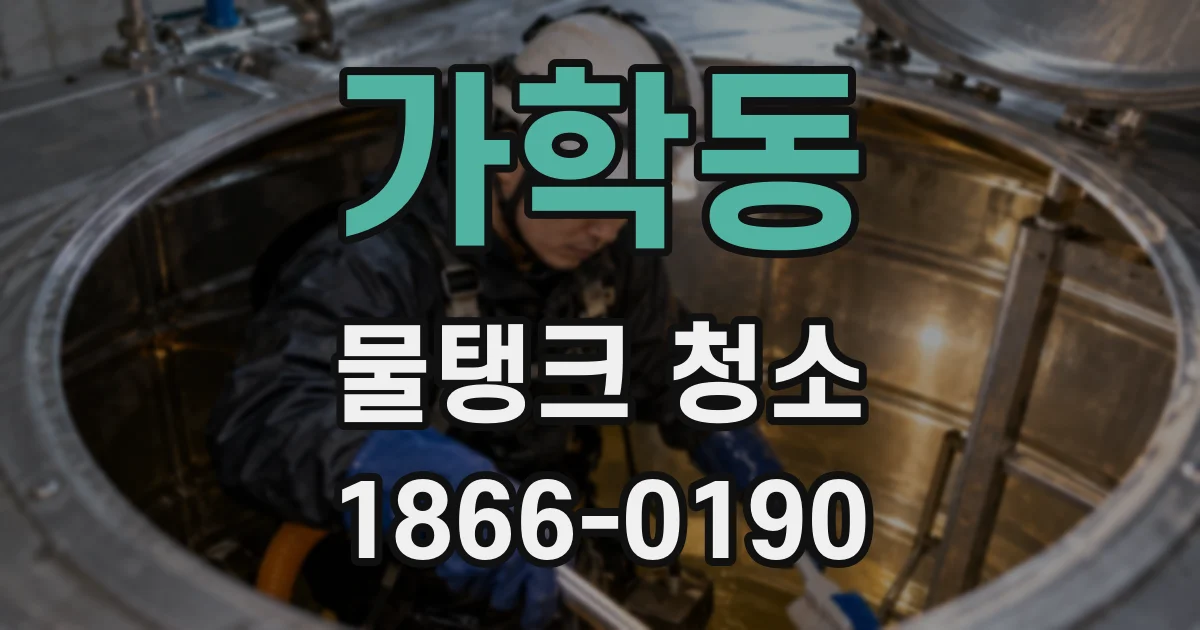 가학동 물탱크 청소