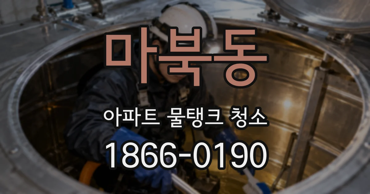 마북동 아파트 물탱크 청소
