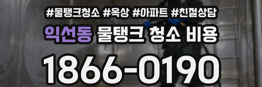 익선동 물탱크 청소 비용