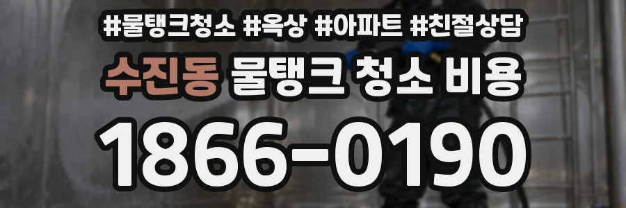 수진동 물탱크 청소 비용