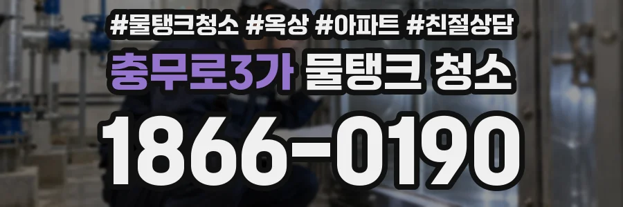 충무로3가 물탱크 청소