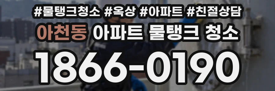 아천동 아파트 물탱크 청소