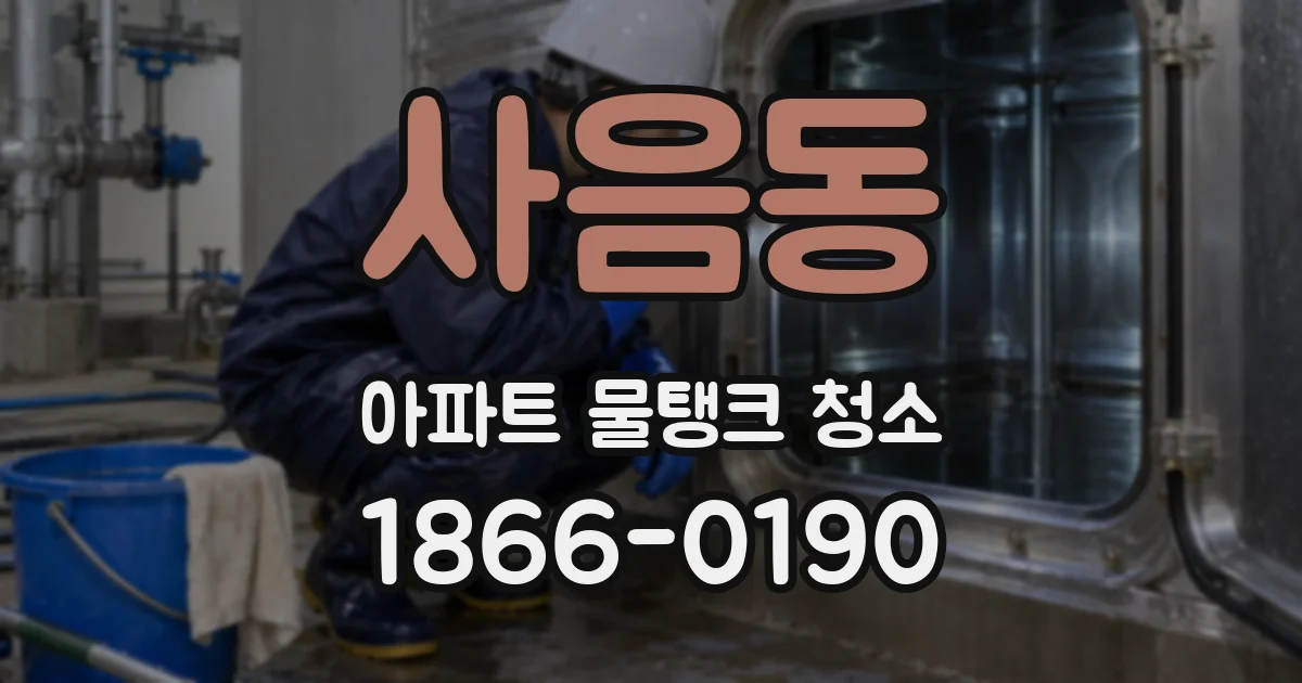 사음동 아파트 물탱크 청소