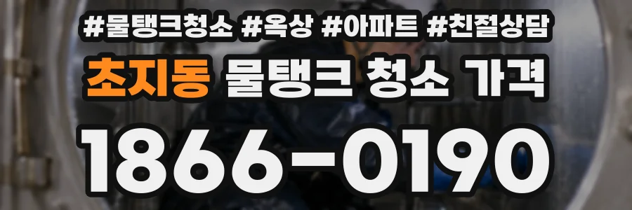 초지동 물탱크 청소 가격