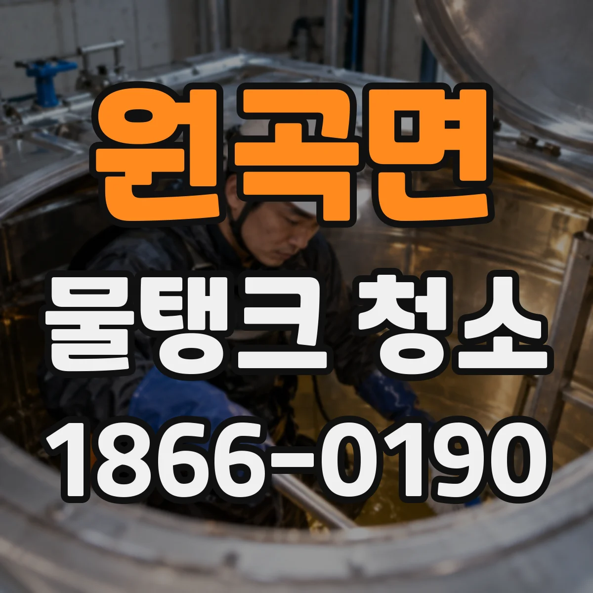 원곡면 물탱크 청소