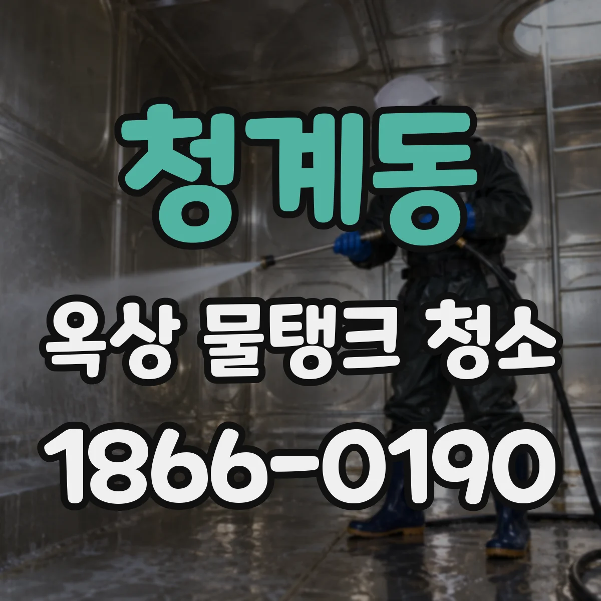 청계동 옥상 물탱크 청소