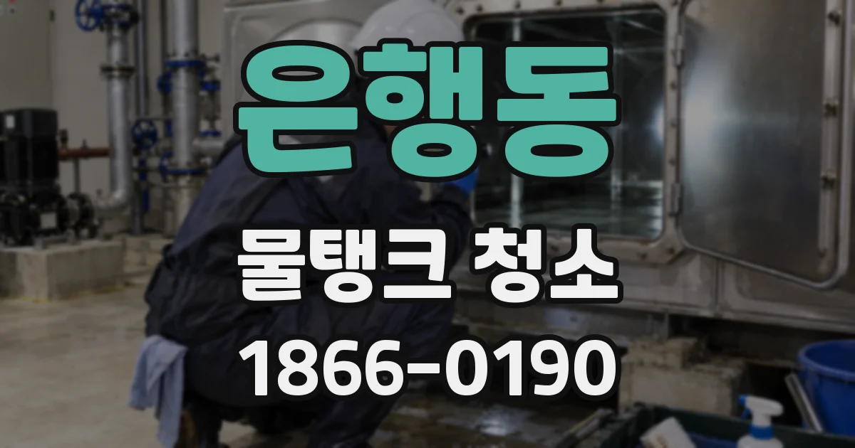 은행동 물탱크 청소