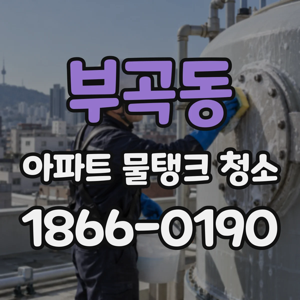 부곡동 아파트 물탱크 청소