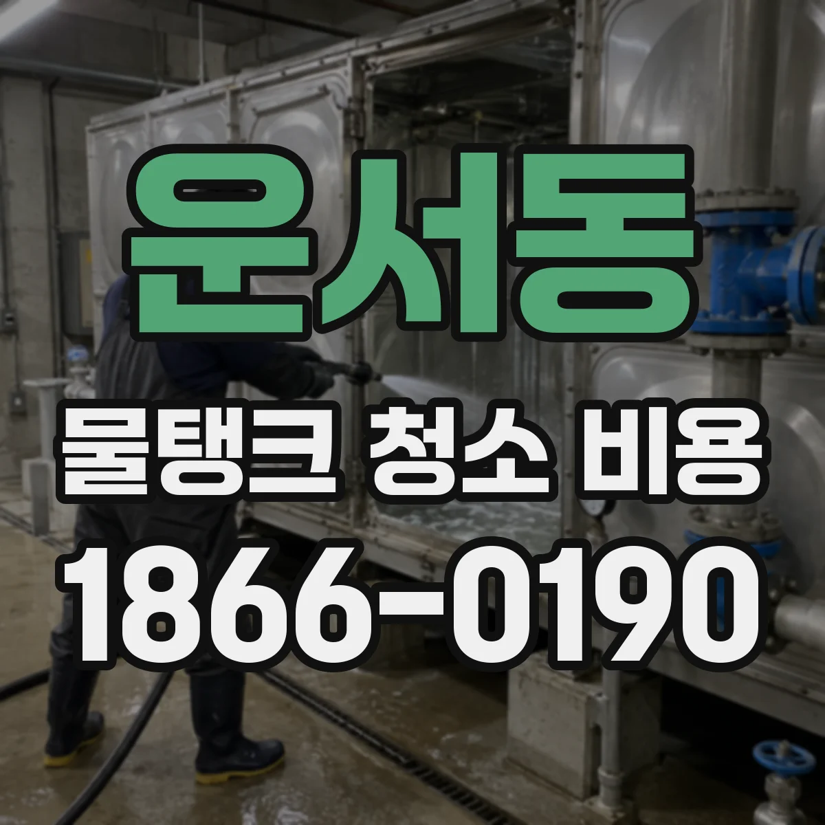 운서동 물탱크 청소 비용