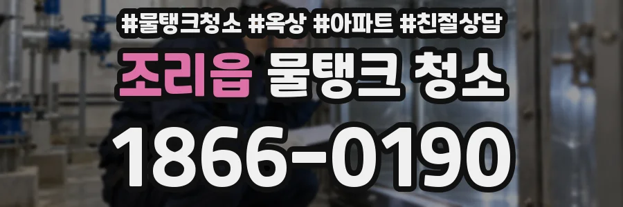 조리읍 물탱크 청소
